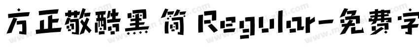 方正敬酷黑 简 Regular字体转换